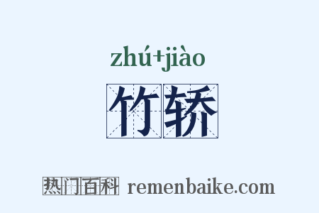 竹轿是什么意思的图片